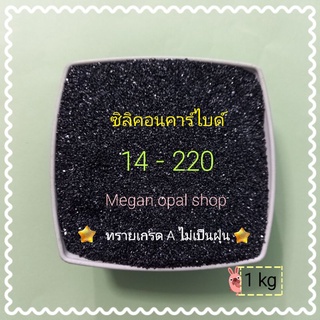 ทรายพ่น ซิลิคอนคาร์ไบด์ 1 kg  เบอร์14 -220 😼 ใช้พ่นลอกลอกสนิม ใช้กับกาพ่นทราย เครื่องพ่นทราย ทรายพ่นสนิม