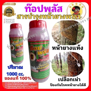 สารบำรุงหน้ายางพารา ท๊อปพลัส ของแท้100% ท็อปพลัสป้องกันโรคหน้ายางแห้งได้ดี