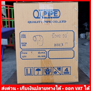 ข้องอ 90 องศา PVC 3 นิ้ว หนา 13.5 ยี่ห้อ Quality Pipe (Q-Pipe) ยกลัง 5 ตัว