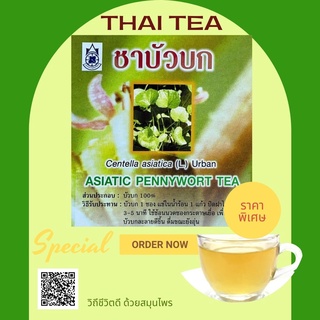 ชาบัวบก (Asiatic Pennywort Tea)  บรรจุ15ซองกระดาษเยื่อซองละ 1 กรัม