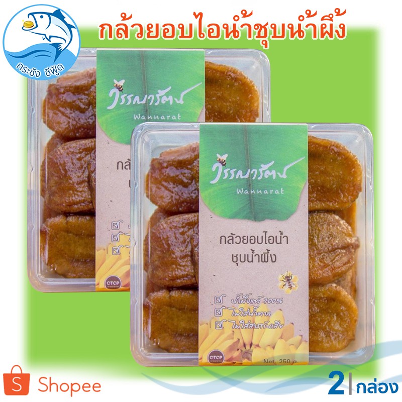 วรรณารัตน์ กล้วยอบไอน้ำชุบน้ำผึ้ง 250กรัม 2กล่อง กล้วยตาก กล้วยตากธรรมชาติ กล้วยอบ กล้วยอบน้ำผึ้ง