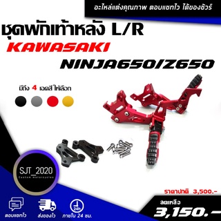 ชุดพักเท้าหลัง รุ่น KAWASAKI NINJA650 Z650 อะไหล่แต่ง CNC ติดตั้งง่าย น้ำหนักเบา แข็งแรง ทำสี Anoized ไม่ซีดง่าย