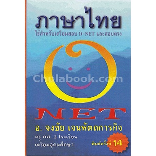 c112|9789990110487|(Chulabook_HM) หนังสือ ภาษาไทยใช้ NET :สำหรับเตรียมสอบ O-NET