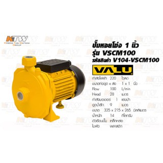 ปั๊มน้ำหอยโข่ง Valu 1” x 0.5 Hp