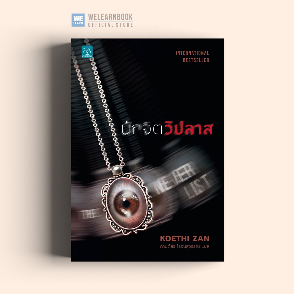 นักจิตวิปลาส (The Never List) Koethi Zan น้ำพุสำนักพิมพ์