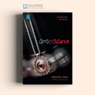 นักจิตวิปลาส (The Never List) Koethi Zan น้ำพุสำนักพิมพ์