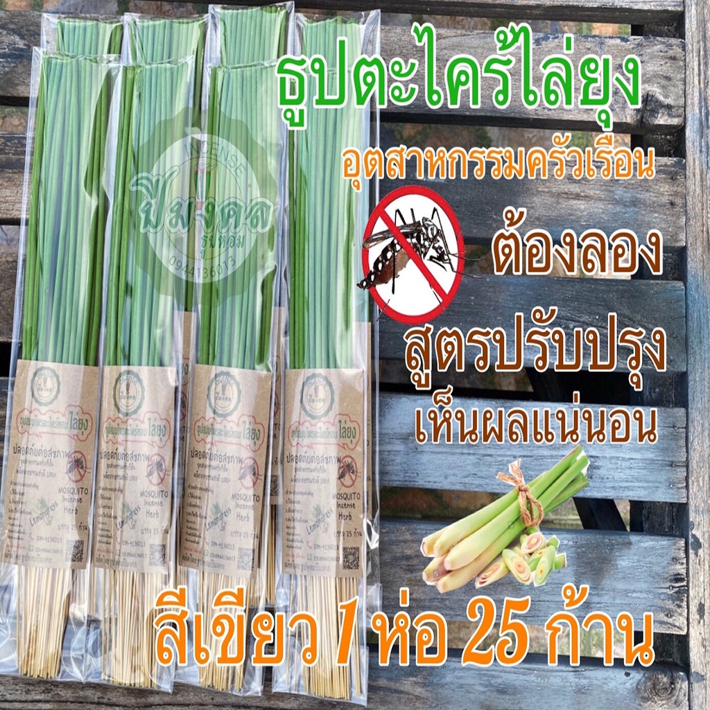 25ก้าน เขียว ธูปไล่ยุง Incense  ธูปปีมงคล ธูปสมุนไพรตะไคร้ไล่ยุง กำจัดยุง ธูปสมุนไพรไล่ยุง ปลอดภัย เ
