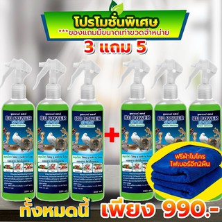 BU POWER ราคาพิเศษ 990 (3 แถม 5) สเปรย์ไล่หนู นกพิราบ งู สูตรธรรมชาติ สมุนไพร ปลอดภัยต่อสัตว์เลี้ยง ซื้อ 3 ได้อีก 5