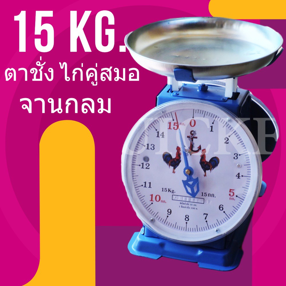 ตาชั่ง กิโล 🔻พิกัด 15 กิโล ตราไก่ จานกลม