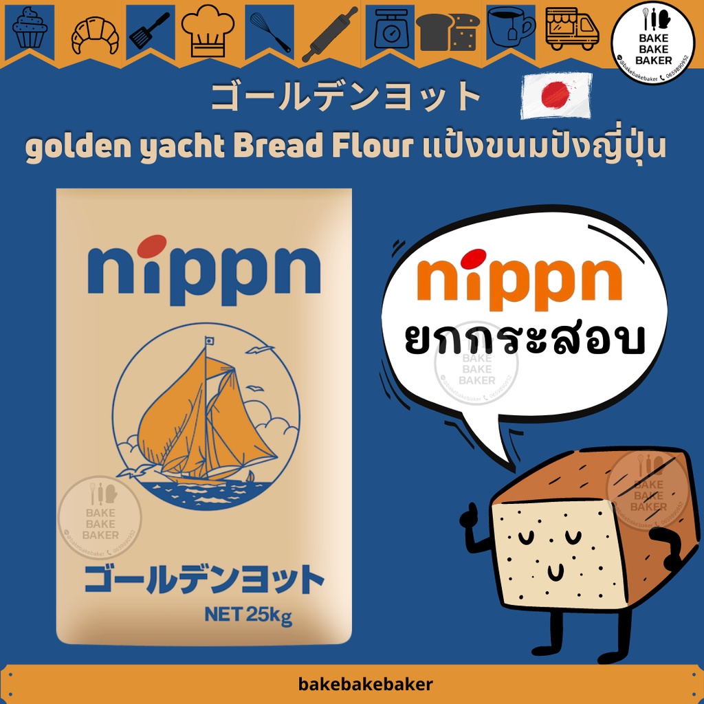 🍞Nippn Golden Yacht bread flour นิปปุ่น โกลเด้นยอทช์ แป้งขนมปังญี่ปุ่น🇯🇵 ยกกระสอบ