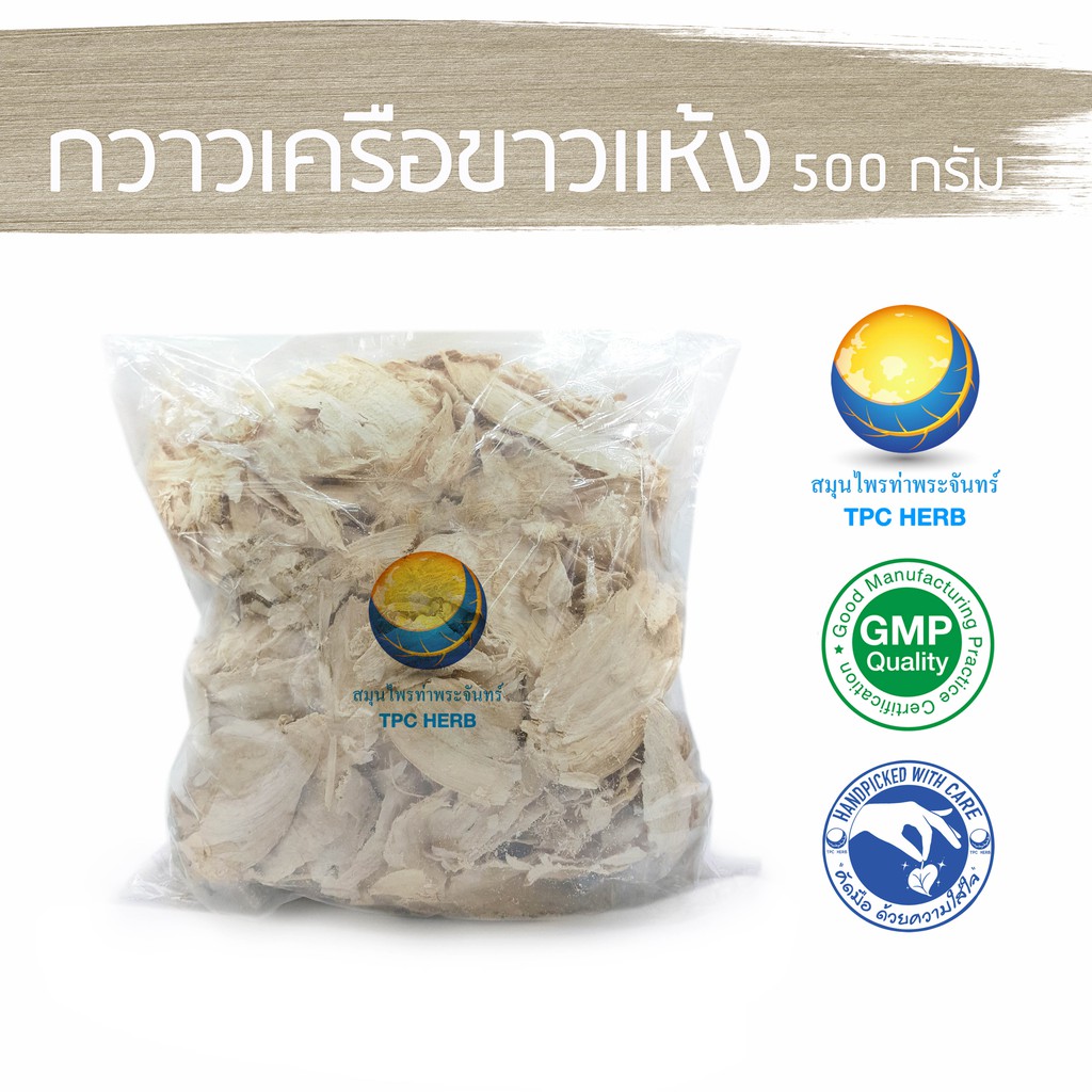 กวาวเครือขาวแห้ง 500 กรัม 119 บาท กาวเครือ กวาวเครือ ผงกวาวเครือขาว กราวขาว กราวเครือ ผงกาวเครือ ฮอร์โมน ผู้หญิง กวาวขาว