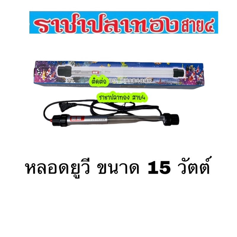 หลอดยูวี แบบจุ่ม ขนาด 15 วัตต์