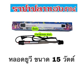 หลอดยูวี แบบจุ่ม ขนาด 15 วัตต์