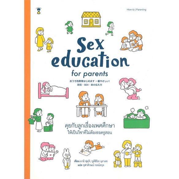 Naiin Outlet (นายอินทร์ เอาท์เล็ท) หนังสือ Sex education for parents คุยกับลูกเรื่องเพศศึกษาให้เป็นวิชาที่ไม่ต้องรอครูส