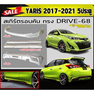 สเกิร์ตรอบคัน รอบคัน YARIS 2017-2018 (5ประตู) ทรงDRIVE-68 พลาสติกABS (งานดิบไม่ทำสี)