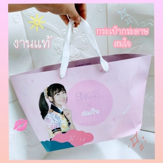 BNK48 กระเป๋ากระดาษ สมใจ (งานแท้)มีลาย🎀 น้องเนย💓 ปัญ 🌈 เฌอปราง 🌟 มิวสิค ราคาใบละ  99บาท มีจำนวนจำกัด