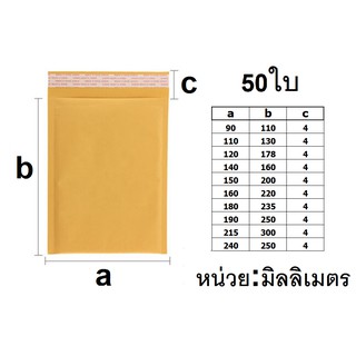 ซองกันกระแทก 50 ใบ ซองไปรษณีย์ ไม่มีจ่าหน้า สีเหลือง