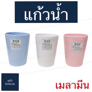 2 ใบ | แก้วน้ำเมลามีน ตรามือ แก้วน้ำ 993-3 เมลามีน แท้