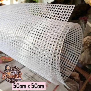 50cm x 50cm แผ่นเฟรม สี่เหลี่ยม แผ่นเฟรมปักไหมพรม พลาสติก ขนาดใหญ่ ช่องตา 4 มิล จำนวน 1 ชิ้น Plastic Canvas