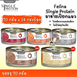 Felina Single Protein อาหารเปียกแมว ไม่มีวัตถุกันเสีย มีโปรตีนจากเนื้อปลา มีทอรีน อาหารแมวแบบกระป๋อง [70 g x 24 กระป๋อง]