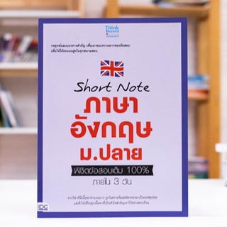 หนังสือ Short note ภาษาอังกฤษ ม.ปลาย พิชิตข้อสอบเต็ม 100% ภายใน 3 วัน | หนังสือภาษาอังกฤษ ม.4-5-6 สรุปภาษาอังกฤษ