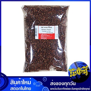 ชวงเจีย 1000 กรัม Sichuan Pepper