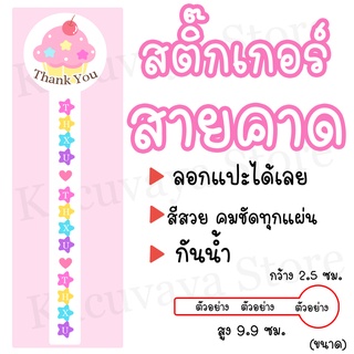 (40 ดวง) สติ๊กเกอร์สายคาด Thank You สติ๊กเกอร์ติดซองขนม ลายคัพเค้กชมพู