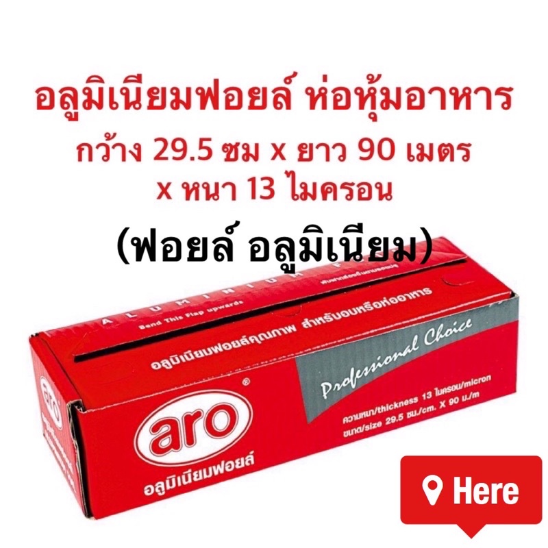 อลูมิเนียมฟอยล์ 29.5 x 90เมตร Aluminium Foil สำหรับห่ออาหาร- รับหิ้ว Aro แม็คโคร ส่งไว