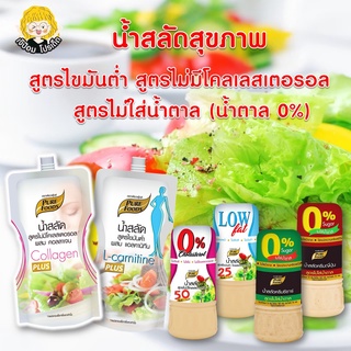 SPP น้ำสลัด น้ำสลัดครีม 150 g เพียวฟู้ดส์ น้ำสลัดเพื่อสุขภาพ น้ำสลัดไขมันต่ำ น้ำสลัดไม่มีโคเลสเตอรอล น้ำสลัดไม่มีน้ำตาล