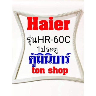 ขอบยางตู้เย็น Haier 1ประตู ตู้มินิบาร์ รุ่น HR-60C