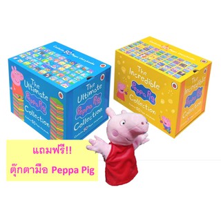 🔥🔥พร้อมส่ง!! นิทาน Peppa Pig The Ultimate +The Incredible Collection ฟรี! ตุ๊กตาหุ่นมือ Peppa Pig กล่องฟ้า+กล่องเหลือง🔥🔥