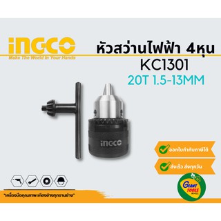 INGCO KC1301 หัวสว่านไฟฟ้า 4หุน20T 1.5-13MM