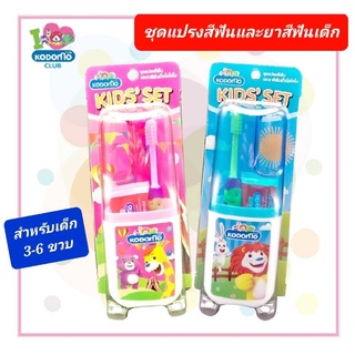 KODOMO แปรงสีฟันเด็ก โคโดโม โคโดโมะ ชุดแปรงสีฟัน ยาสีฟันเด็ก ขนาดพกพา 3-6 ปี มี 2 สีให้เลือก (ฟ้าและชมพู) 1 กล่อง