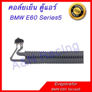 คอล์ยเย็น ตู้แอร์  BMW E38 ซีรีย์5 รุ่น 5 ปี 2004-2010 บีเอ็มดับเบิลยู คอยล์เย็น Evaporator