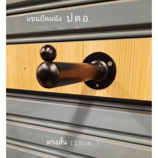 🌿🌿 แขนติดผนัง 🌿🌿 # กลมตรงสั้น 1 ปุ่ม (ของจริง แข็งแรง ตรงปก)