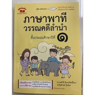 คู่มือเตรียมสอบ ภาษาไทย ภาษาพาที วรรณคดีลำนำ ป.1 ปกใหม่พิมพ์ล่าสุด (ภูมิบัณฑิต)