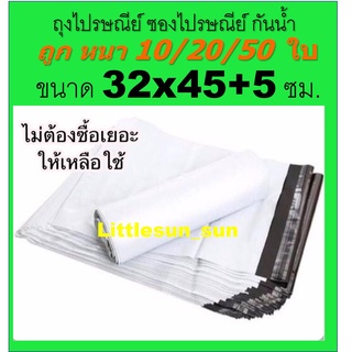 🔥10 ใบ (32x45+5ซม.)ถุงไปรษณีย์