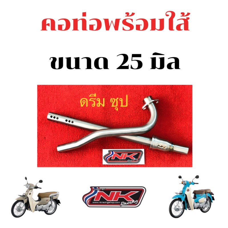 NKracing คอท่อดรีมซุปเปอร์คัพ ขนาด 25 มิล