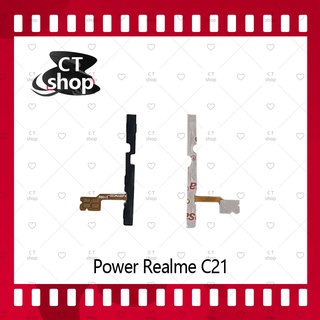 สำหรับ Realme C21 / C20 / C11 2021 อะไหล่แพรสวิตช์ ปิดเปิด Power on-off (ได้1ชิ้นค่ะ) อะไหล่มือถือ คุณภาพดี CT Shop