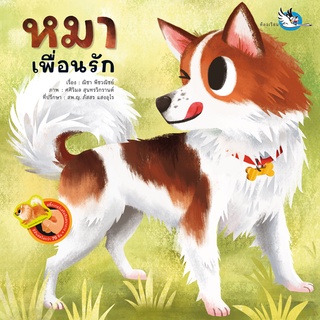 ห้องเรียน หนังสือสติ๊กเกอร์ หมาเพื่อนรัก มีเกร็ดความรู้รอบตัวเกี่ยวกับสุนัขสายพันธุ์ต่างๆ