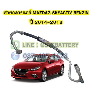 ท่อแอร์/สายกลางแอร์รถยนต์มาสด้า3 สกายแอคทีฟ เบนซิน (MAZDA3 SKYACTIV BENZIN) ปี 2014-2018