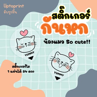 สติ๊กเกอร์ 🥤 กันหก แบบใส ขนาด 3.5x4 cm 84 ชิ้นต่อแผ่น 🐈 น้องแมว So cute!!🐱