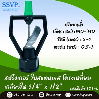 สปริงเกอร์ใบสแตนเลส โครงเหลี่ยม (NUNI)  เกลียวใน 3/4" x 1/2" รหัสสินค้า 303-L