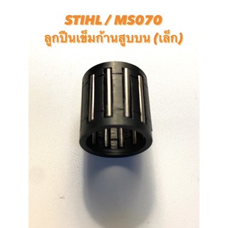 STIHL / MS070 อะไหล่เลื่อยโซ่ ลูกปืนเข็มก้านสูบ ( ลูกปืนเข็ม ก้านสูบ / ลูกปืนก้านสูบ / สติล / เลื่อยใหญ่ ) 070