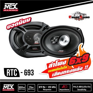 ลำโพงติดรถยนต์ 6×9 นิ้ว MTX RTC693 เบสหนักเสียงดีราคา 1645 บาท เครื่องเสียงรถยนต์ แกนร่วม3ทาง