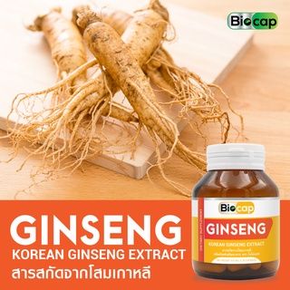 โสมเกาหลี x 1 ขวด สารสกัดจากโสมเกาหลี ไบโอแคป Korean Ginseng Extract Biocap โสม