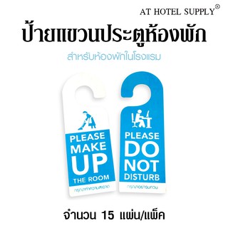 ป้ายแขวนประตูห้องพัก PVC สำหรับห้องพักในโรงแรม รีสอร์ท และAirbnb ชิ้นละ 45 บาท 15ชิ้น