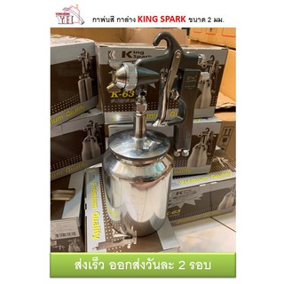 กาพ่นสี กาล่าง KING SPARK ขนาดรู 2 มม. และ 1.5 มม. K63-S