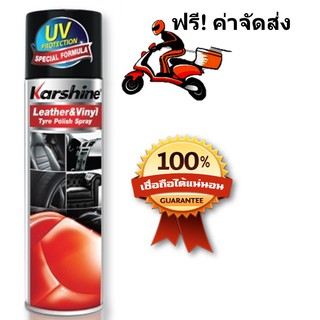 Karshine Leather &amp; Vinyl Tyre สเปรย์บำรุงรักษาและเคลือบเงาเบาะ ป้องกันแสงแดด ฝุ่นละออง 475 ml.