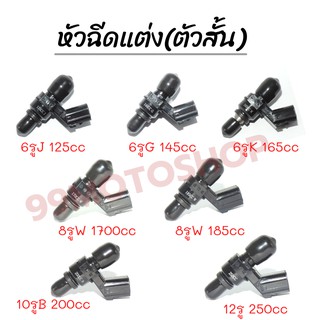 หัวฉีดแต่งซิ่ง หัวฉีด6รู8รู10รู12รู (สั้น) 126CC,145CC,165CC,185CC,170CC,200CC,250CC เหมาะสำหรับสายซิ่งโดยเฉพาะ !!ราคาสุ